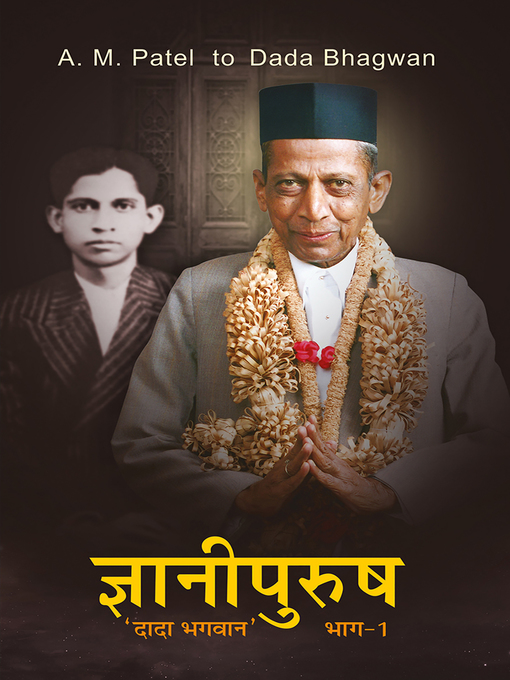 Title details for ज्ञानी पुरुष 'दादा भगवान' (भाग-१) by दादा भगवान - Available